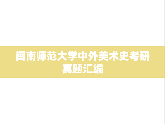 闽南师范大学中外美术史考研真题汇编