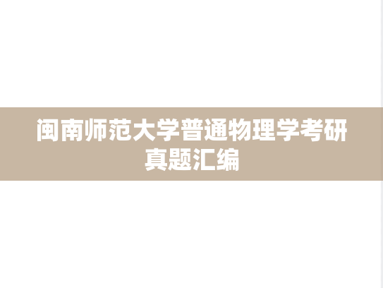 闽南师范大学普通物理学考研真题汇编