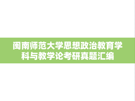闽南师范大学思想政治教育学科与教学论考研真题汇编