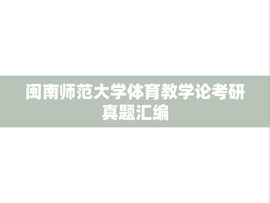 闽南师范大学体育教学论考研真题汇编