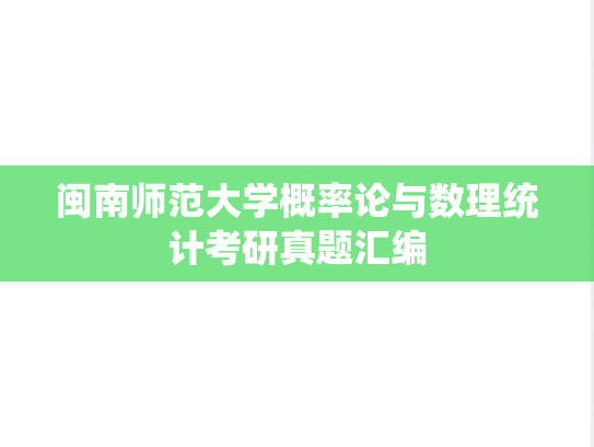 闽南师范大学概率论与数理统计考研真题汇编