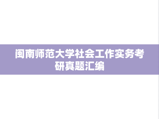 闽南师范大学社会工作实务考研真题汇编