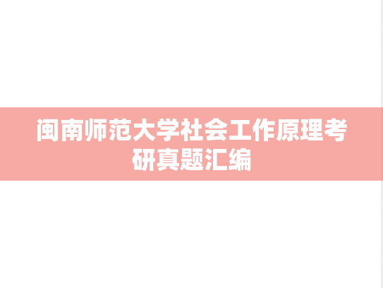 闽南师范大学社会工作原理考研真题汇编