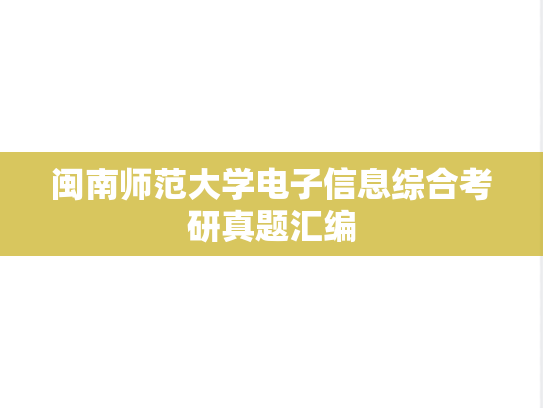 闽南师范大学电子信息综合考研真题汇编