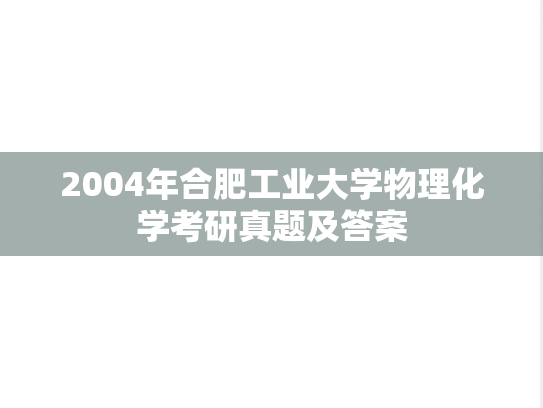 2004年合肥工业大学物理化学考研真题及答案