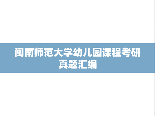 闽南师范大学幼儿园课程考研真题汇编