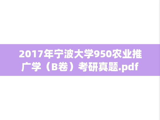 2017年宁波大学950农业推广学（B卷）考研真题.pdf