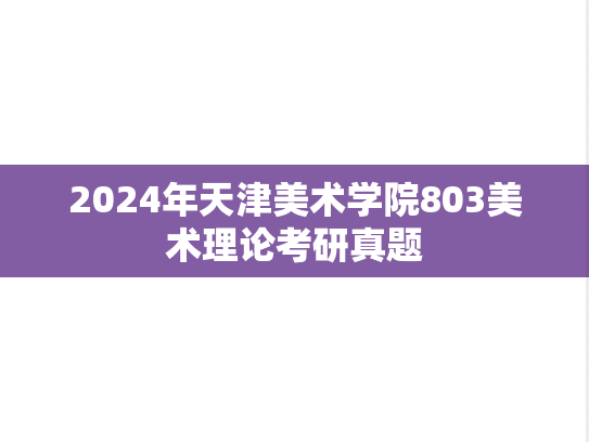2024年天津美术学院803美术理论考研真题