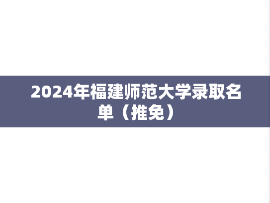 2024年福建师范大学录取名单（推免）