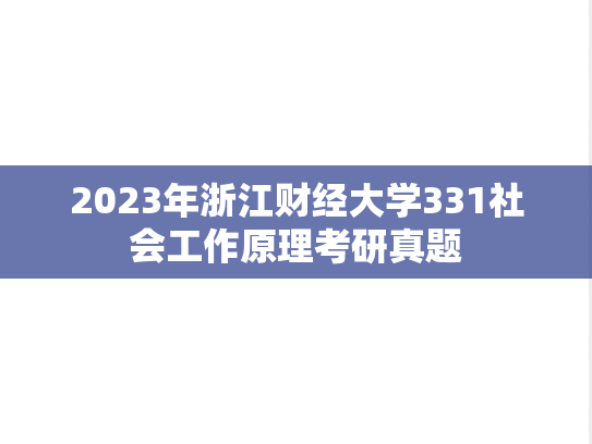 2023年浙江财经大学331社会工作原理考研真题