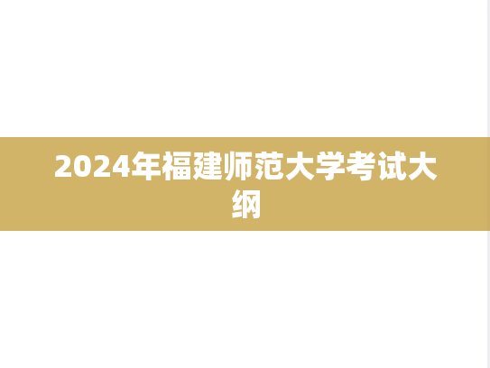 2024年福建师范大学考试大纲