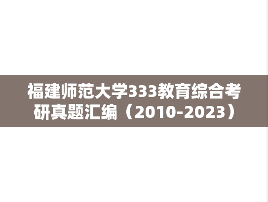福建师范大学333教育综合考研真题汇编（2010-2023）