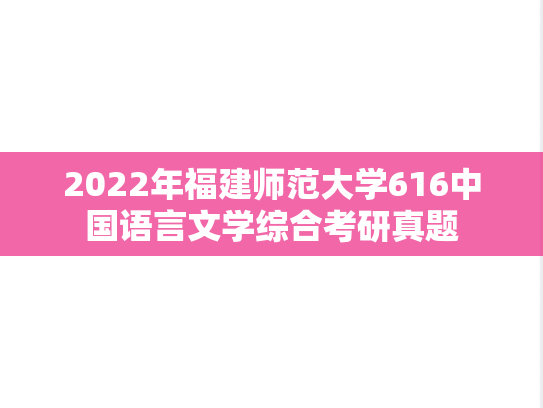 2022年福建师范大学616中国语言文学综合考研真题