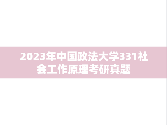 2023年中国政法大学331社会工作原理考研真题
