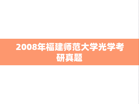 2008年福建师范大学光学考研真题