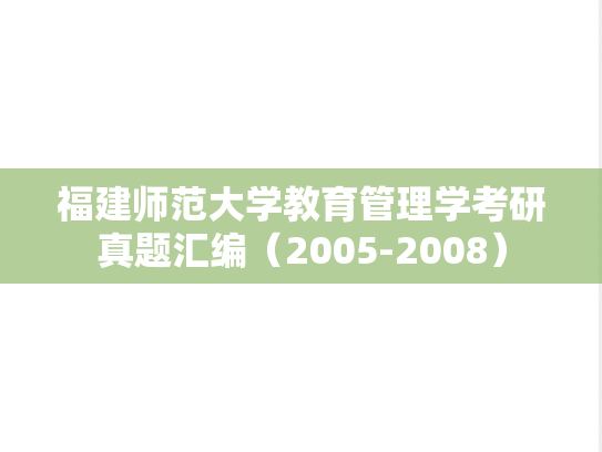 福建师范大学教育管理学考研真题汇编（2005-2008）