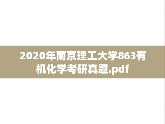 2020年南京理工大学863有机化学考研真题.pdf
