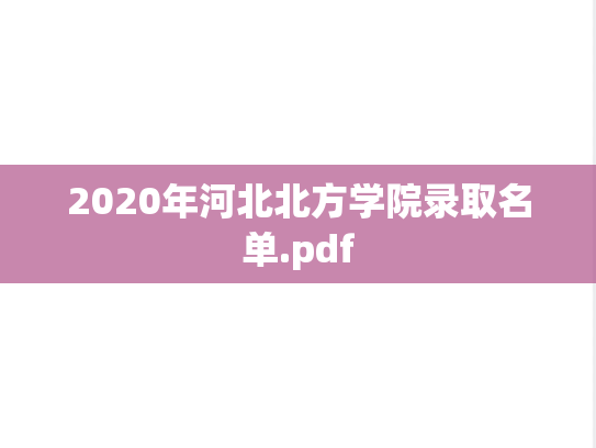 2020年<strong>河北北方学院</strong>录取名单.pdf