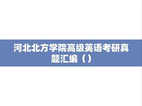 河北北方学院高级英语考研真题汇编（）