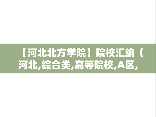 【河北北方学院】院校汇编（河北,综合类,高等院校,A区,H）
