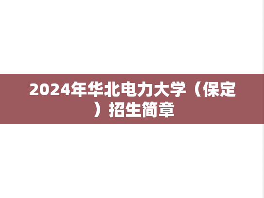 2024年华北电力大学（保定）招生简章