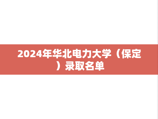 2024年华北电力大学（保定）录取名单