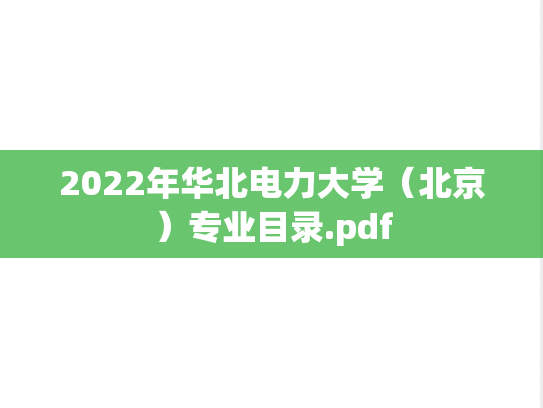 2022年华北电力大学（北京）专业目录.pdf