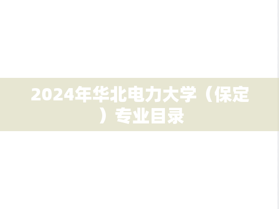 2024年华北电力大学（保定）专业目录