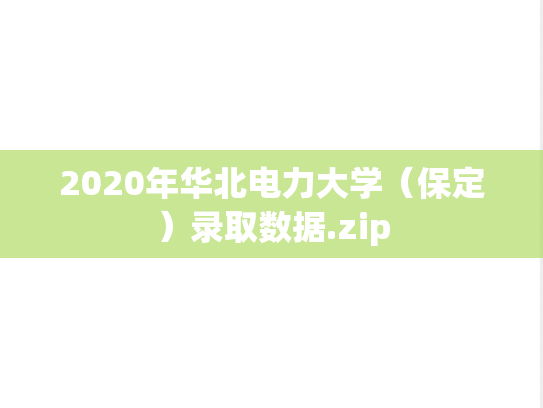 2020年华北电力大学（保定）录取数据.zip