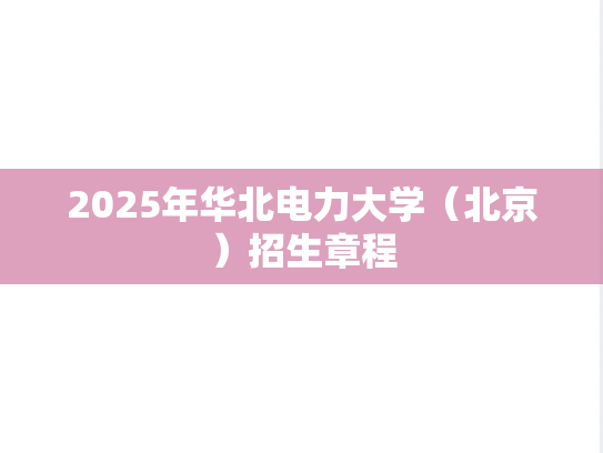 2025年华北电力大学（北京）招生章程