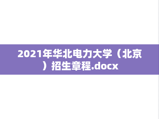 2021年华北电力大学（北京）招生章程.docx