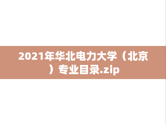 2021年华北电力大学（北京）专业目录.zip