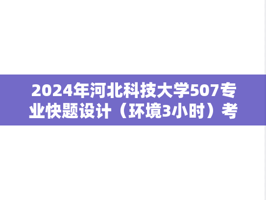2024年河北科技大学507专业快题设计（环境3小时）考研真题