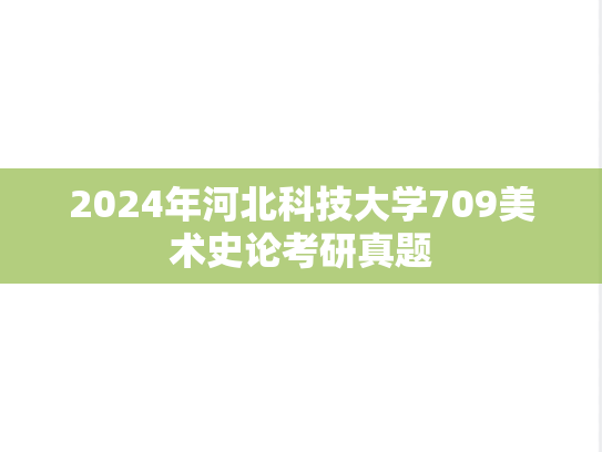 2024年河北科技大学709美术史论考研真题