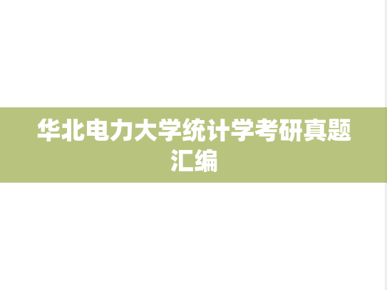华北电力大学统计学考研真题汇编