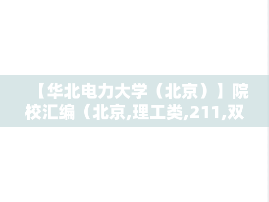 【华北电力大学（北京）】院校汇编（北京,理工类,211,双一流,A区,H）