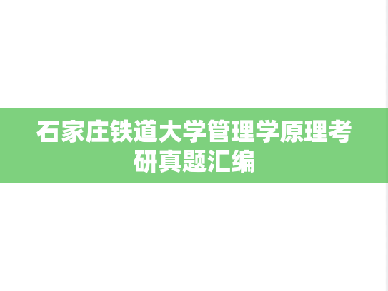 石家庄铁道大学管理学原理考研真题汇编