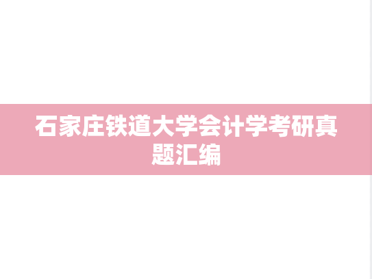 石家庄铁道大学会计学考研真题汇编