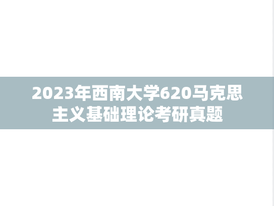 2023年西南大学620马克思主义基础理论考研真题