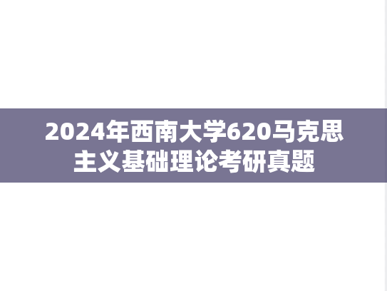 2024年西南大学620马克思主义基础理论考研真题