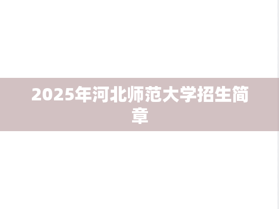 2025年河北师范大学招生简章