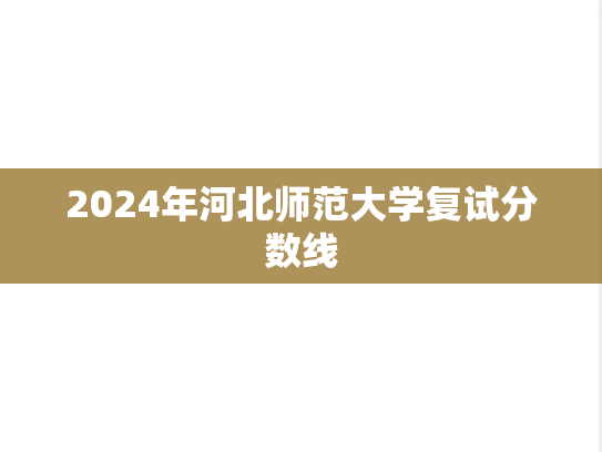 2024年河北师范大学复试分数线