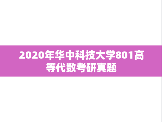2020年华中科技大学801高等代数考研真题