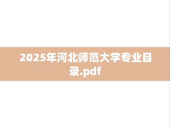 2025年河北师范大学专业目录.pdf
