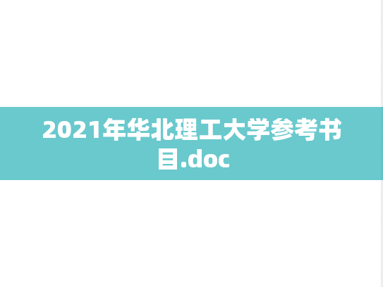 2021年华北理工大学参考书目.doc