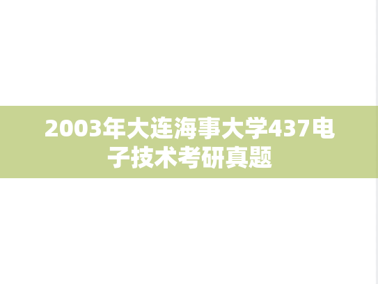 2003年大连海事大学437电子技术考研真题
