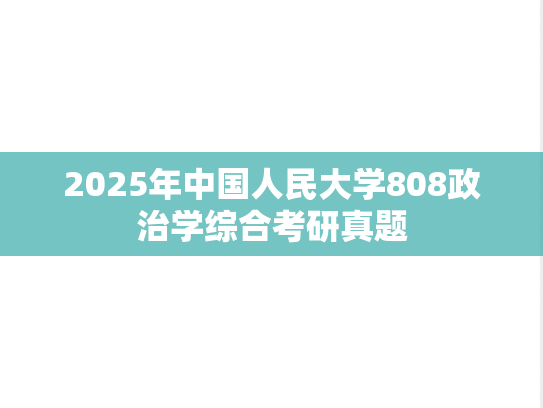 2025年中国人民大学808政治学综合考研真题