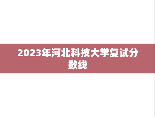 2023年<strong>河北科技大学</strong>复试分数线
