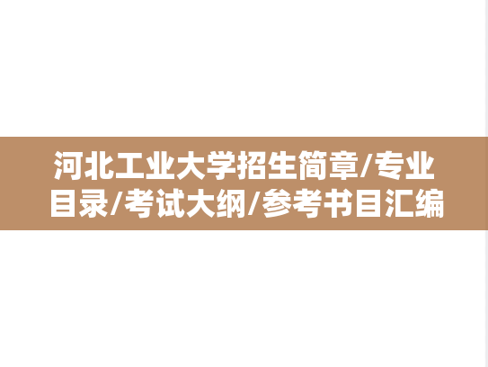河北工业大学招生简章/专业目录/考试大纲/参考书目汇编（2021-2025）