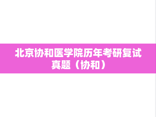 北京协和医学院历年考研复试真题（协和）